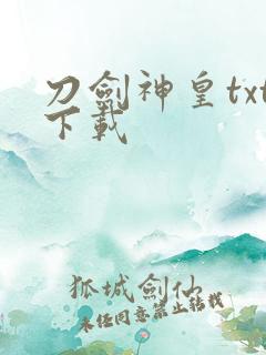 刀剑神皇txt下载