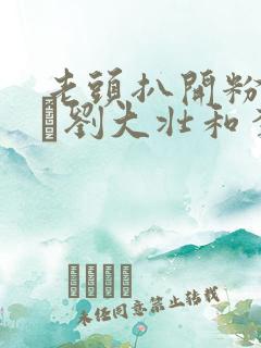 老头扒开粉嫩小泬刘大壮和李娇娇