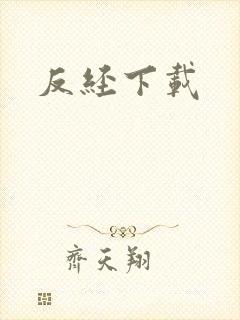 反经下载