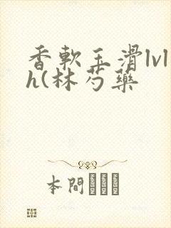 香软玉滑lvlh(林芍药