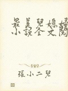 最美儿媳妇陈柔小说全文阅读