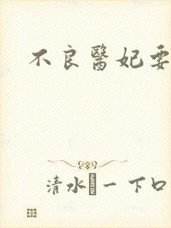 不良医妃要休夫