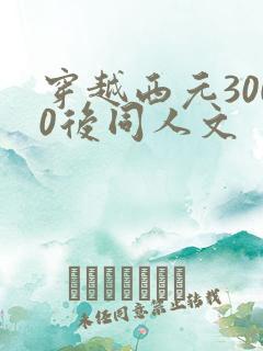 穿越西元3000后同人文