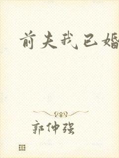 前夫我已婚