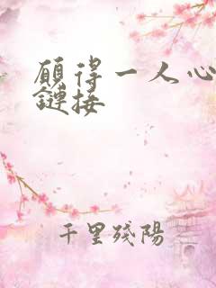 愿得一人心空间链接