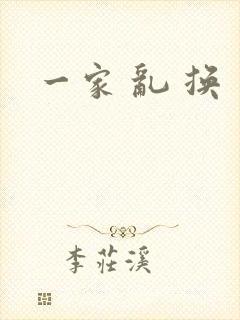 一家 乱 换