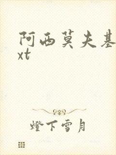 阿西莫夫基地txt