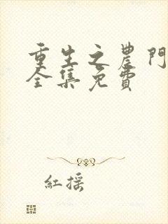 重生之农门肥妻全集免费