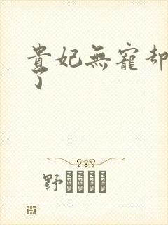 贵妃无宠却有孕了