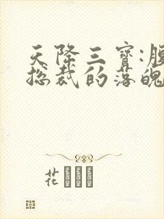 天降三宝:腹黑总裁的落魄娇