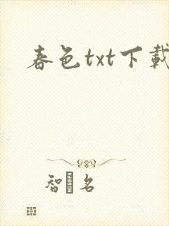 春色txt下载