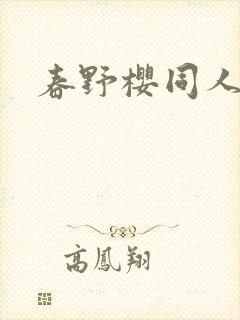 春野樱同人小说