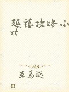 延禧攻略小说txt