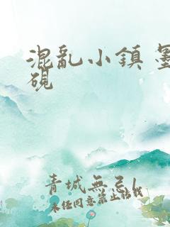 混乱小镇 墨池砚