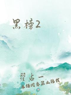 黑榜2