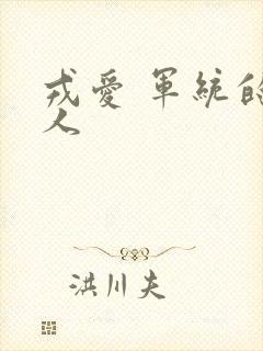 戎爱 军统的女人