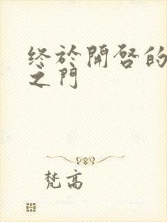 终于开启的天界之门