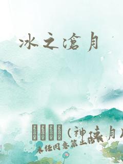 冰之沧月