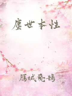 尘世本性