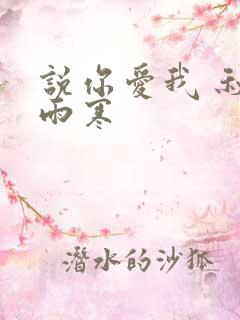 说你爱我 秋夜雨寒