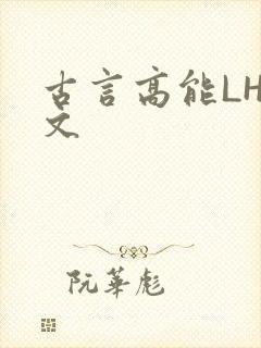 古言高能LH短文