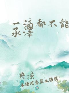 一滴都不能漏魏承泽