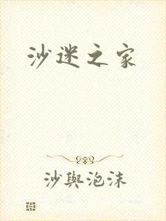 沙迷之家