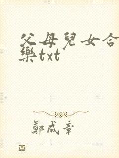 父母儿女合家欢乐txt