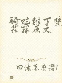 骑蛇难下双金银花露原文