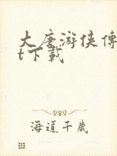 大唐游侠传txt下载