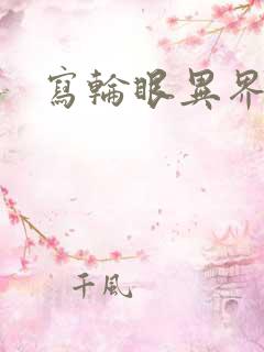 写轮眼异界逍遥