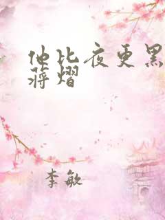 他比夜更黑秦舒蒋熠
