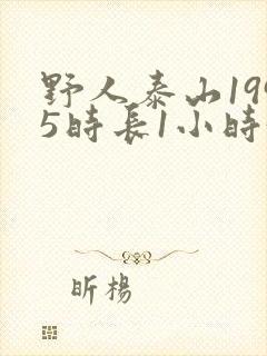 野人泰山1995时长1小时34分