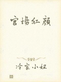 官场红颜