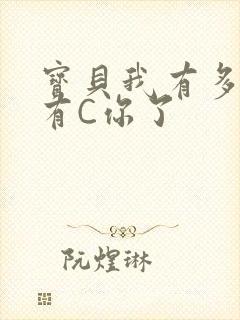 宝贝我有多久没有C你了