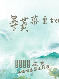 异世药皇txt下载