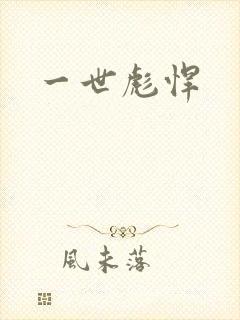 一世彪悍
