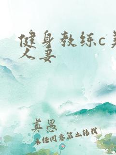 健身教练c美妙人妻