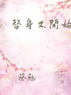 替身又开始装了