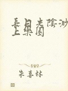 长日光阴渺渺水上乐园