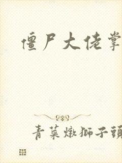 僵尸大佬掌心宠