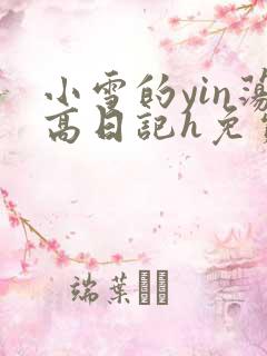 小雪的yin荡高日记h免费
