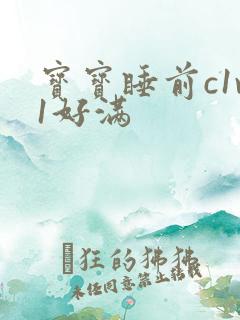 宝宝睡前c1v1好满