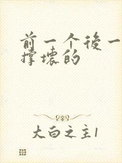 前一个后一个会撑坏的