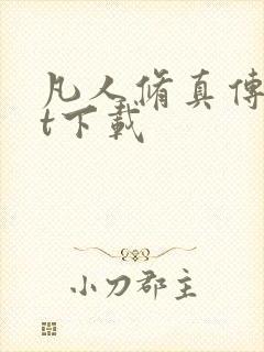 凡人修真传txt下载