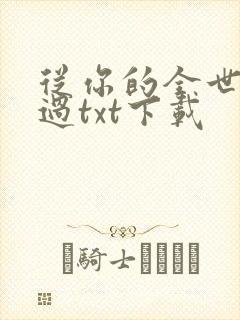 从你的全世界路过txt下载