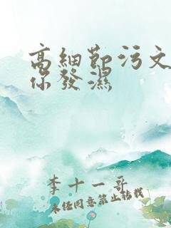 高细节污文看到你发湿