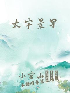 太宇晨星