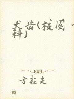 犬齿(校园 骨科)