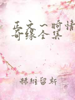 正文～畸情内裤奇缘全集